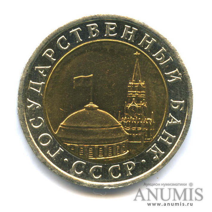 10 рублей 1991 ЛМД — Раздвоенные ости (Раздвоенные ости)