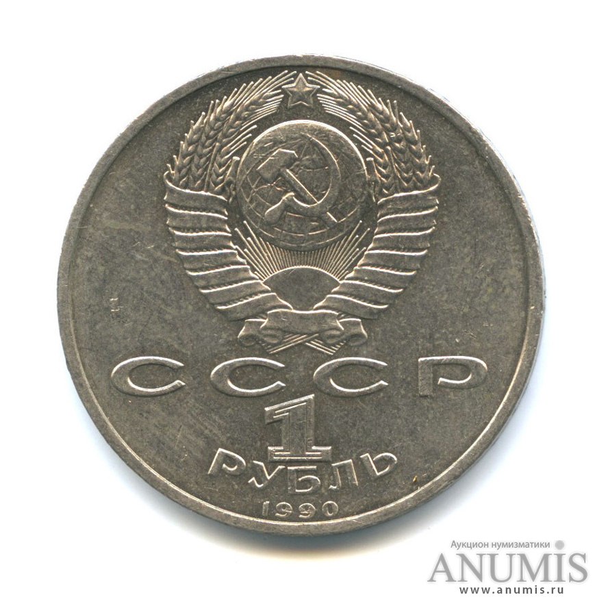 1 рубль 1990 — 500 лет со дня рождения Франсиска Скорины