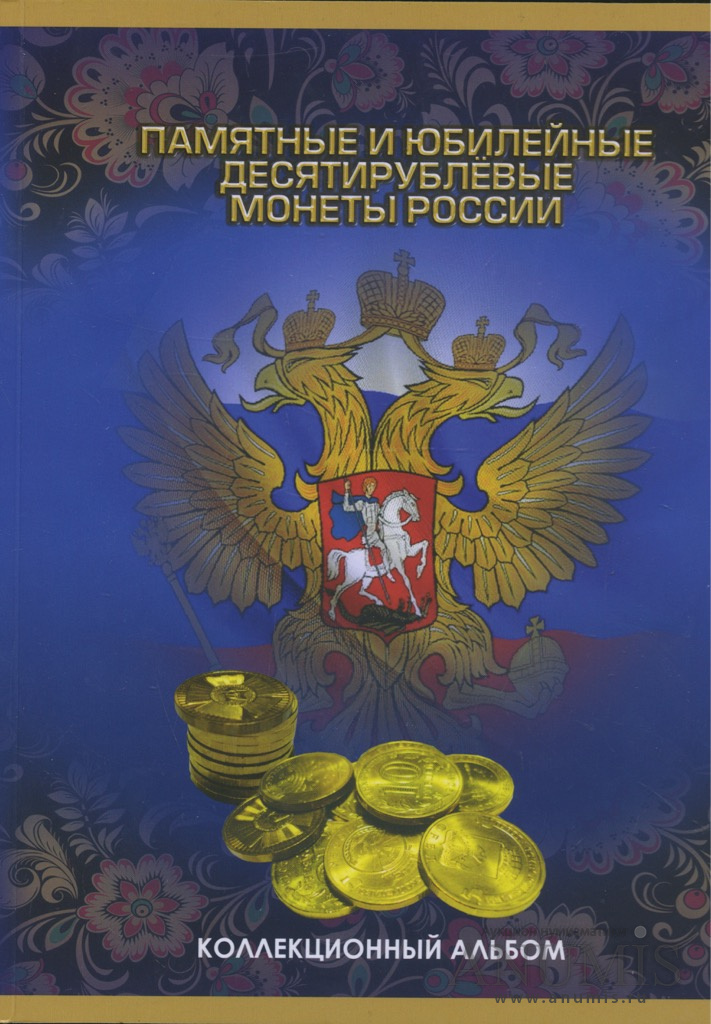 Альбом для юбилейных и памятных десятирублёвых монет России. Россия ...