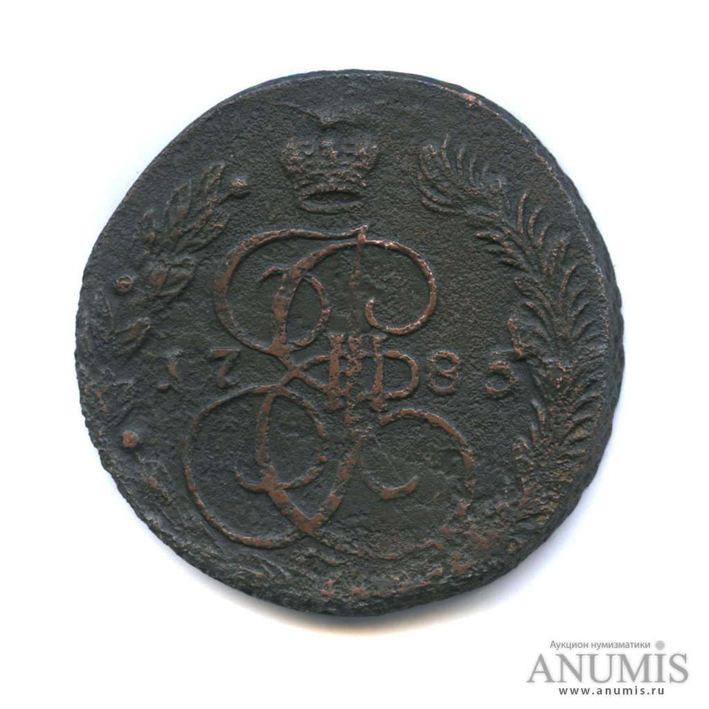 5 копеек 1785 ЕМ — Вензель императрицы Екатерины II Великой. Орел 1780 г. Екатеринбург (Орел 1780 г. Екатеринбург)