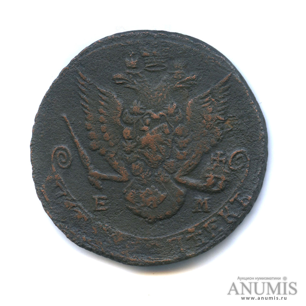 5 копеек 1785 ЕМ — Вензель императрицы Екатерины II Великой. Орел 1780 г. Екатеринбург (Орел 1780 г. Екатеринбург)