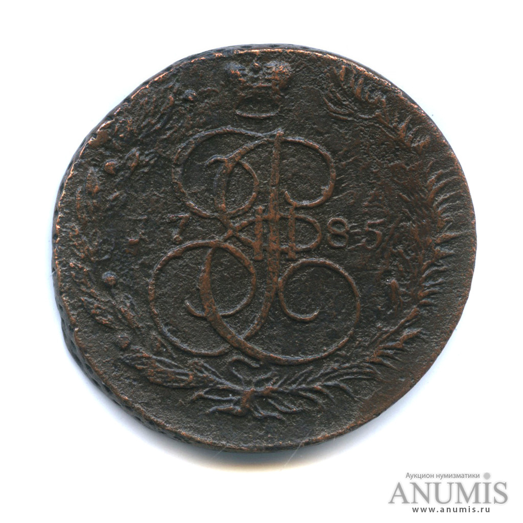 5 копеек 1785 ЕМ — Вензель императрицы Екатерины II Великой. Орел 1780 г. Екатеринбург (Орел 1780 г. Екатеринбург)