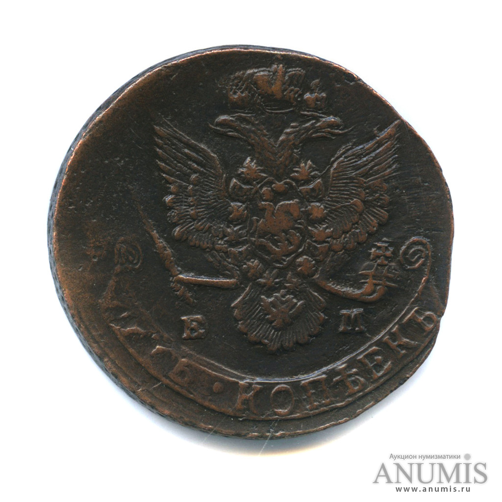 5 копеек 1785 ЕМ — Вензель императрицы Екатерины II Великой. Орел 1780 г. Екатеринбург (Орел 1780 г. Екатеринбург)