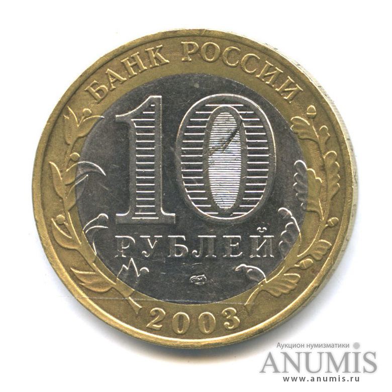 10 рублей 2003 СПМД — Муром