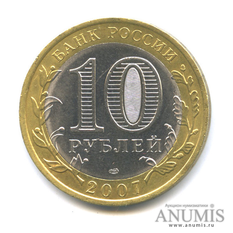 10 рублей 2007 СПМД — Великий Устюг (XII в.), Вологодская область