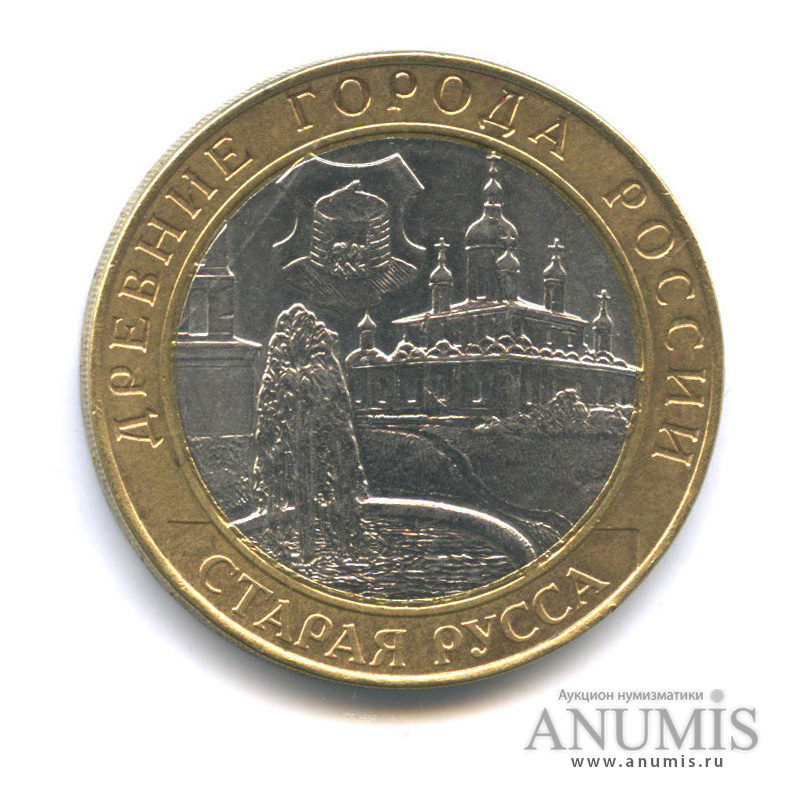 10 рублей 2002 СПМД — Старая Русса