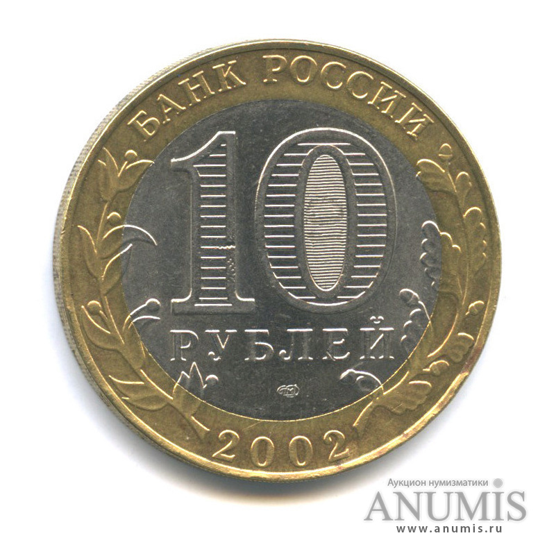 10 рублей 2002 СПМД — Старая Русса