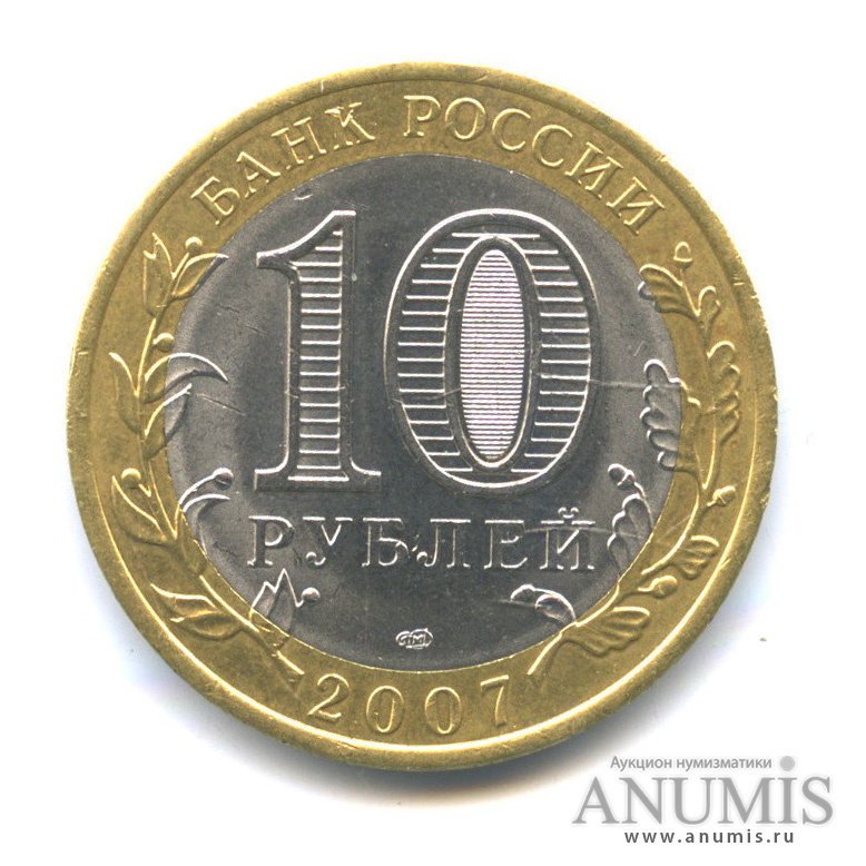 10 рублей 2007 СПМД — Вологда (XII в.)