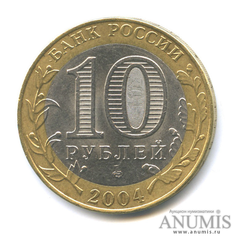 10 рублей 2004 СПМД — Кемь