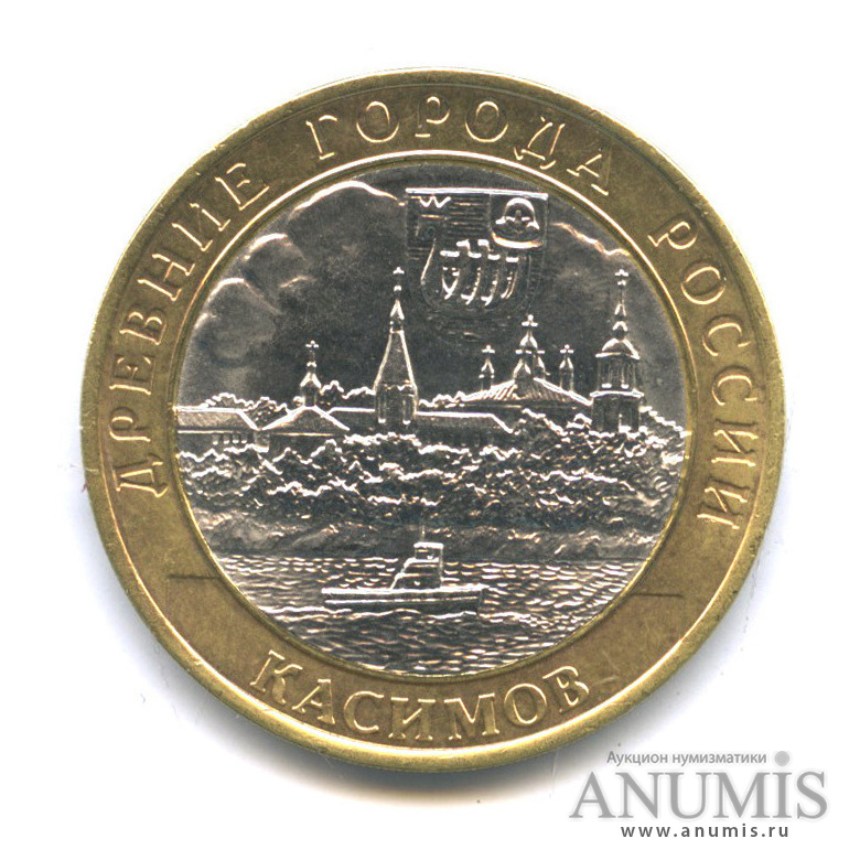 10 рублей 2003 СПМД — Касимов