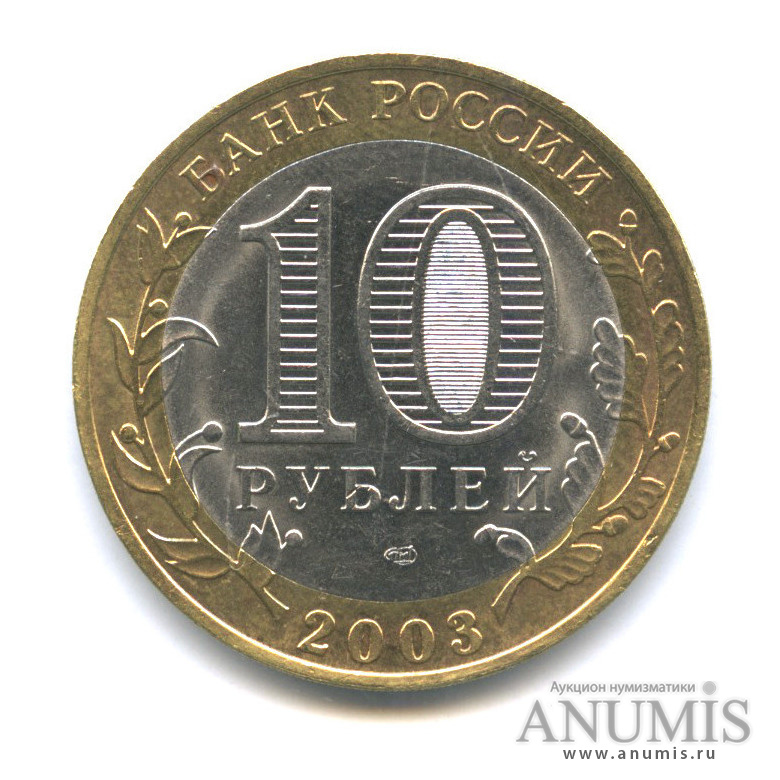 10 рублей 2003 СПМД — Касимов
