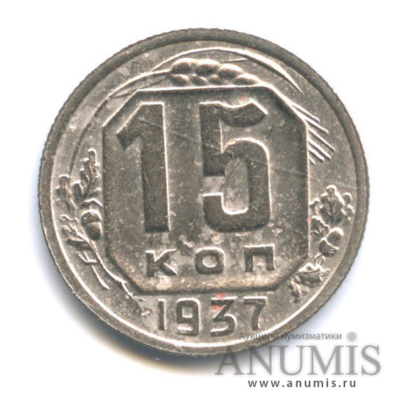 15 копеек 1937 — Венок 11 лент