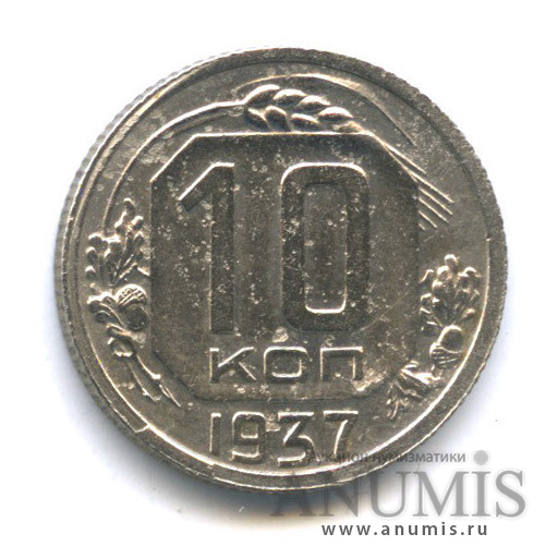 10 копеек 1937 — Венок 11 лент