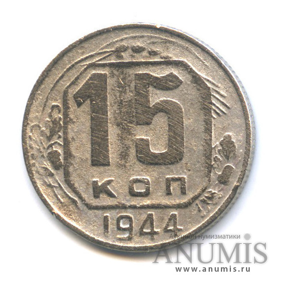 15 копеек 1944 — Венок 11 лент