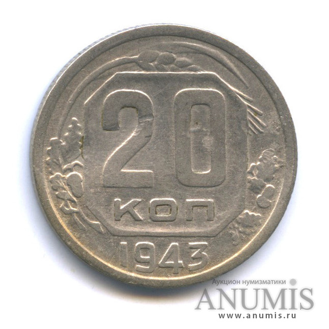 20 копеек 1943 А — Венок 11 лент. л/c: Звезда плоская (л/c: Звезда плоская)