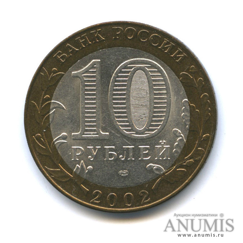 10 рублей 2002 СПМД — Министерство иностранных дел РФ
