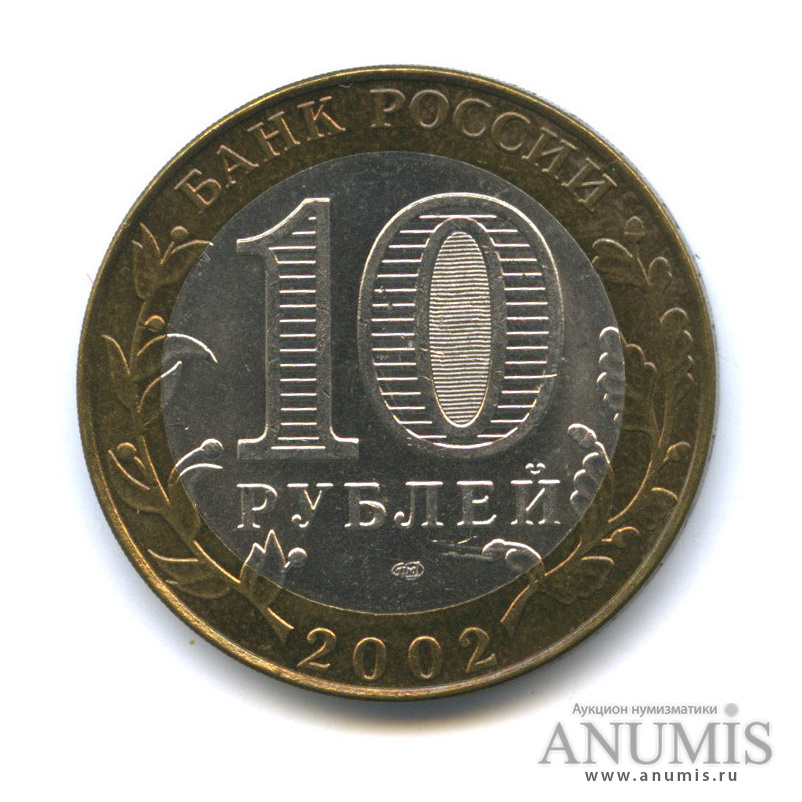 10 рублей 2002 СПМД — Кострома