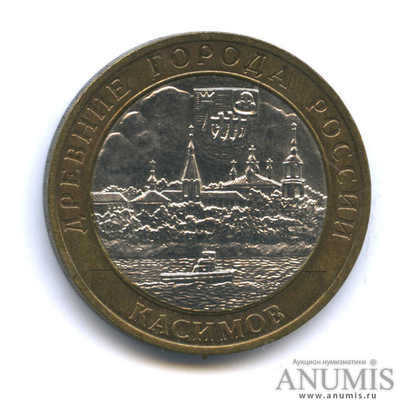 10 рублей 2003 СПМД — Касимов