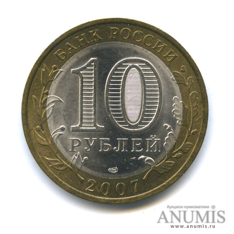 10 рублей 2007 СПМД — Вологда (XII в.)