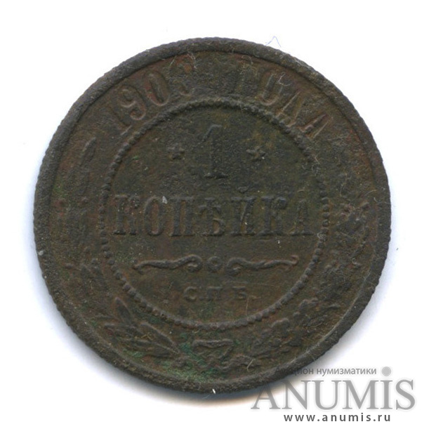 1 копейка 1900 СПБ