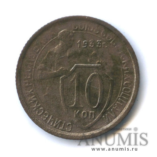 10 копеек 1933 — Со щитом