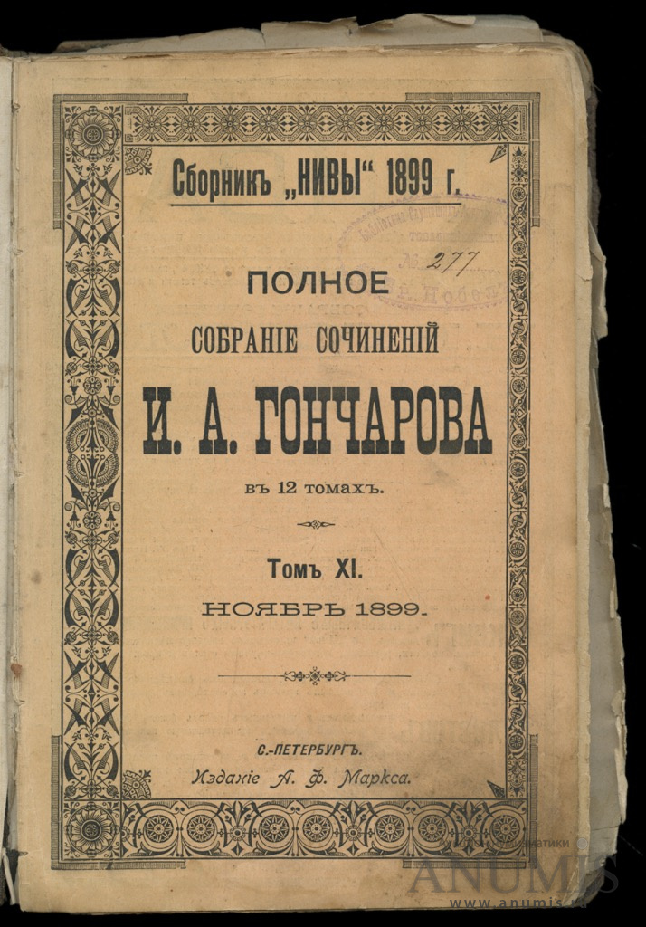 Полное название книги. Собрание сочинений Гончарова 1899 год. Типография а ф Маркса. Книга и а Гончарова 1899 год.