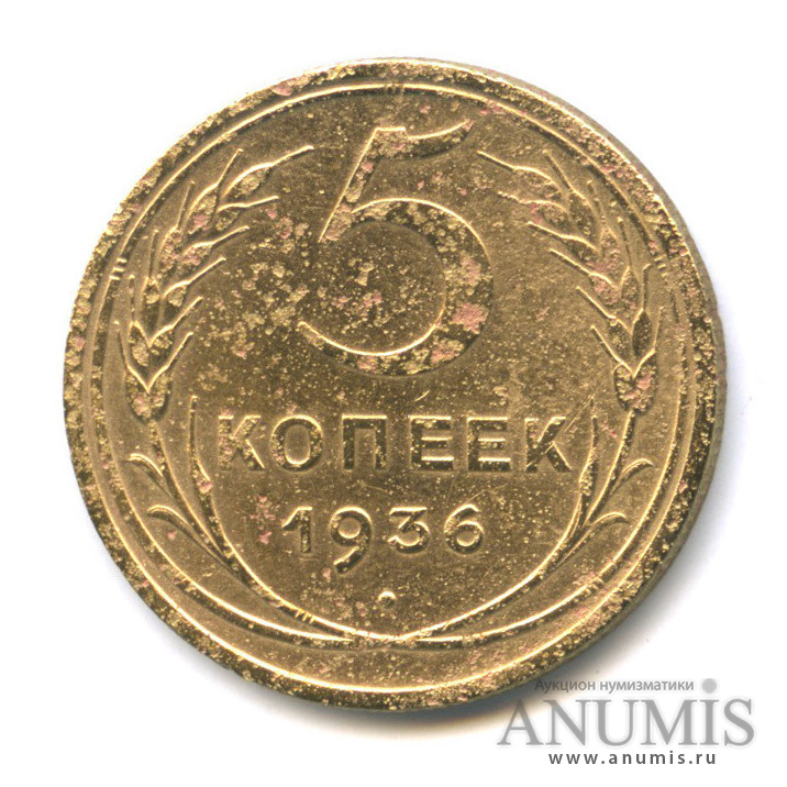 5 копеек 1936 — Венок 7 лент. Без круговой надписи