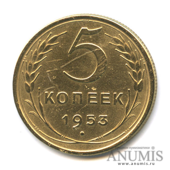 5 копеек 1953 — Венок 16 лент