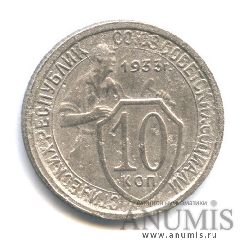 10 копеек 1933 — Со щитом