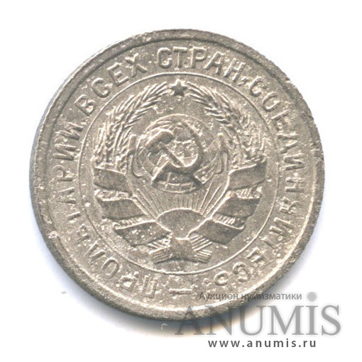10 копеек 1933 — Со щитом