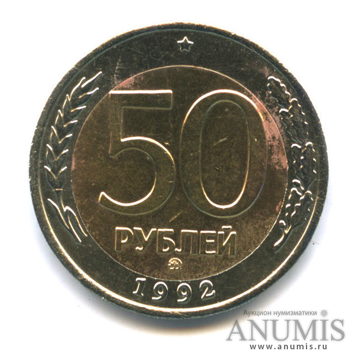 50 рублей 1992 ММД