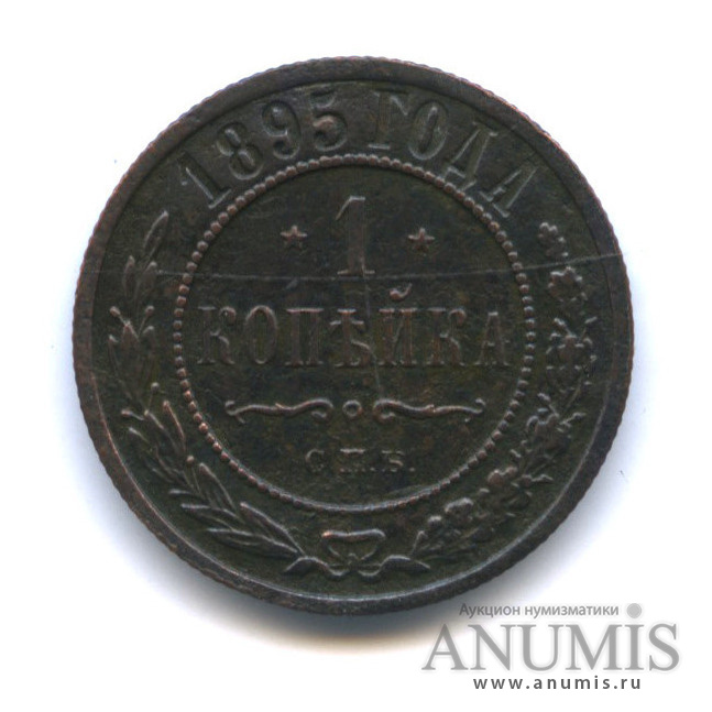 1 копейка 1895 СПБ