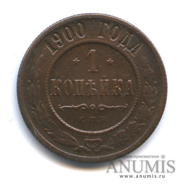 1 копейка 1900 СПБ