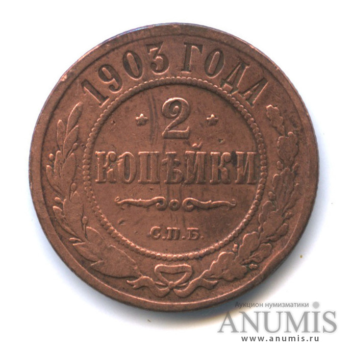 2 копейки 1903 СПБ