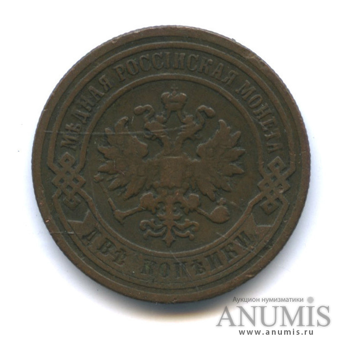 2 копейки 1898 СПБ