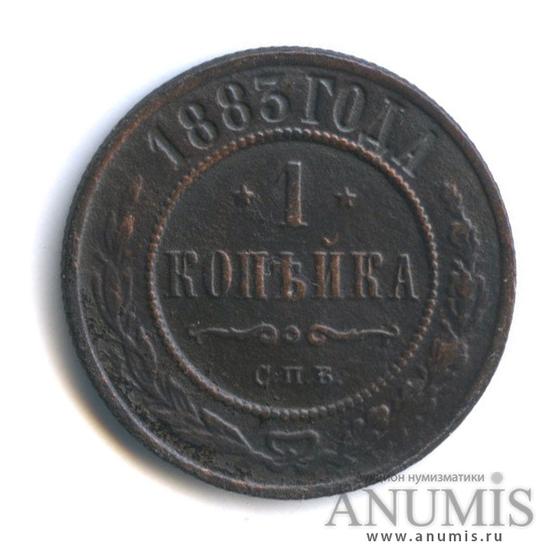 1 копейка 1883 СПБ
