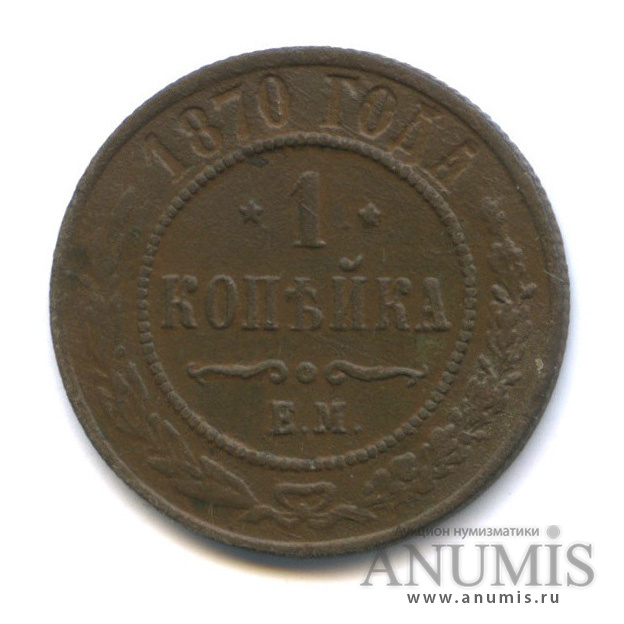 1 копейка 1870 ЕМ