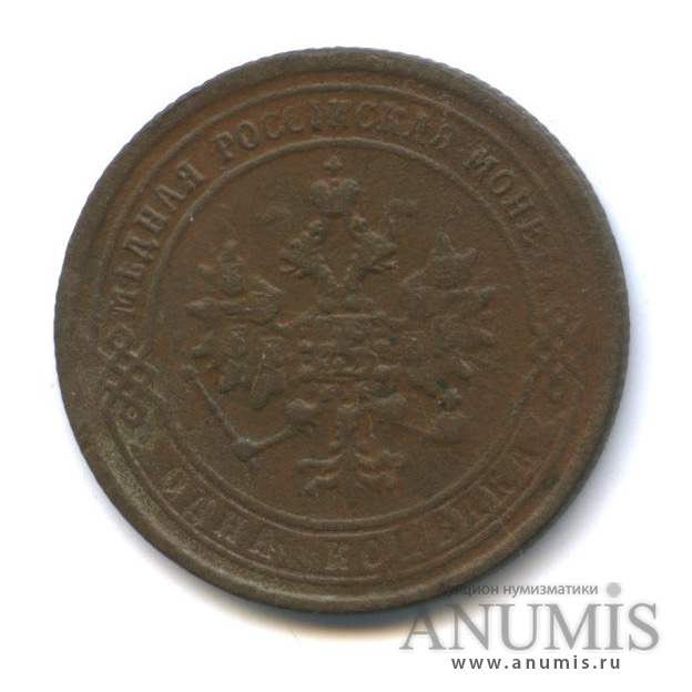 1 копейка 1870 ЕМ