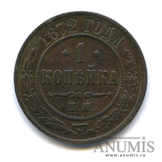 1 копейка 1872 ЕМ