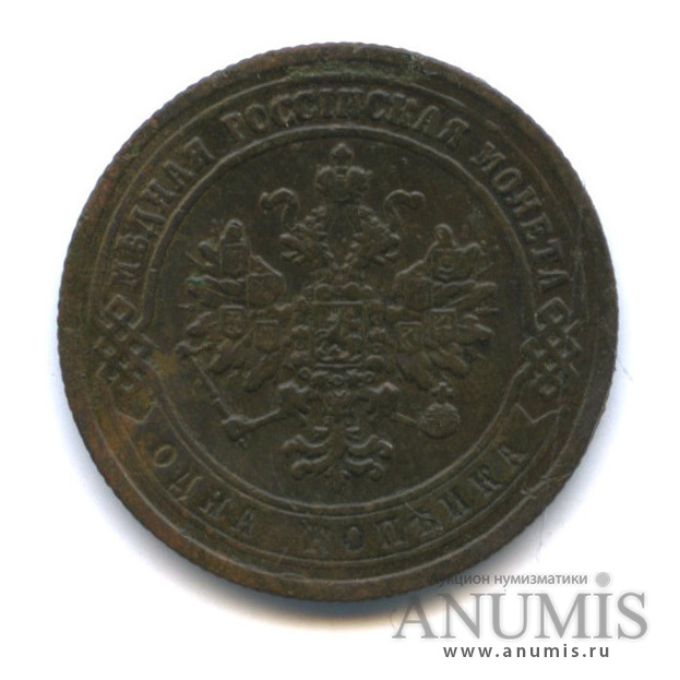 1 копейка 1872 ЕМ