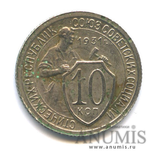 10 копеек 1931 — Со щитом