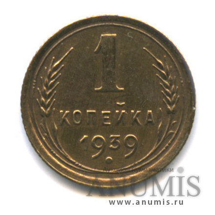 1 копейка 1939 — Венок 11 лент