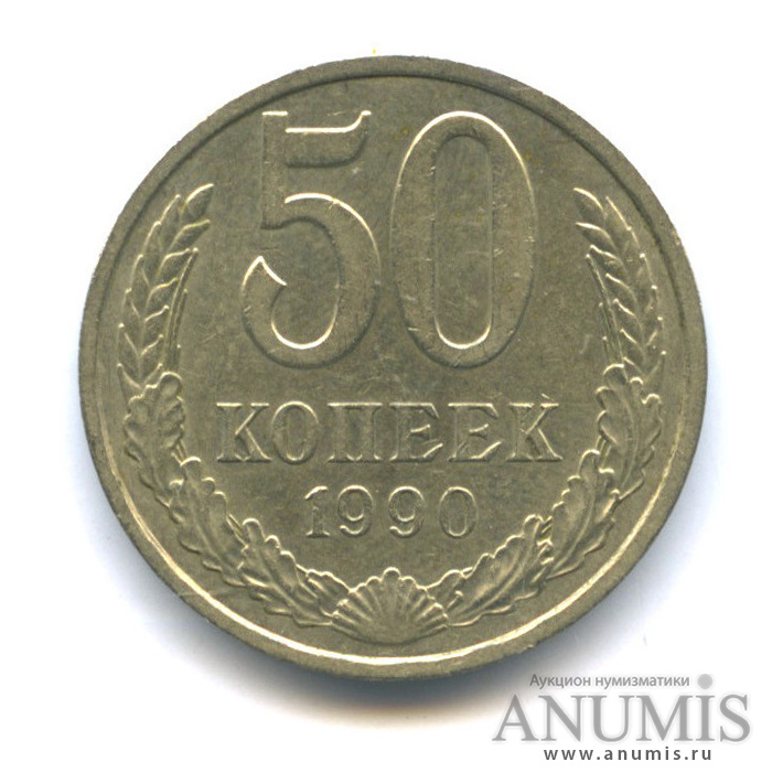 50 копеек 1990