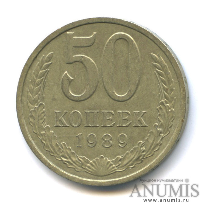 50 копеек 1989
