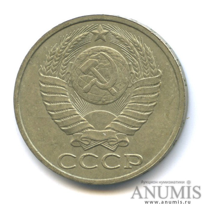 50 копеек 1989