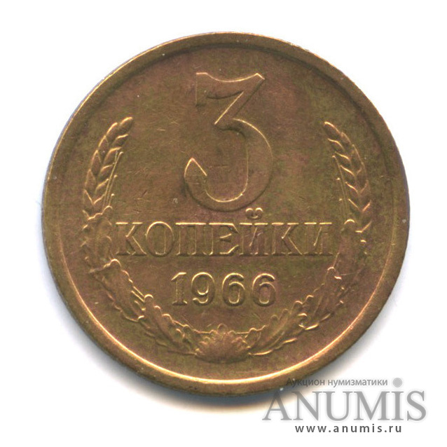 3 копейки 1966