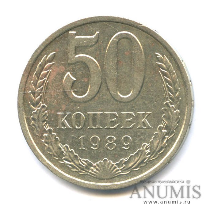 50 копеек 1989