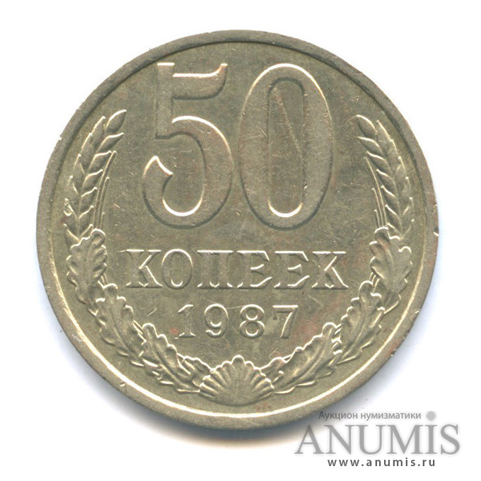 50 копеек 1987
