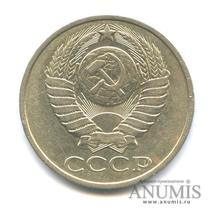 50 копеек 1987