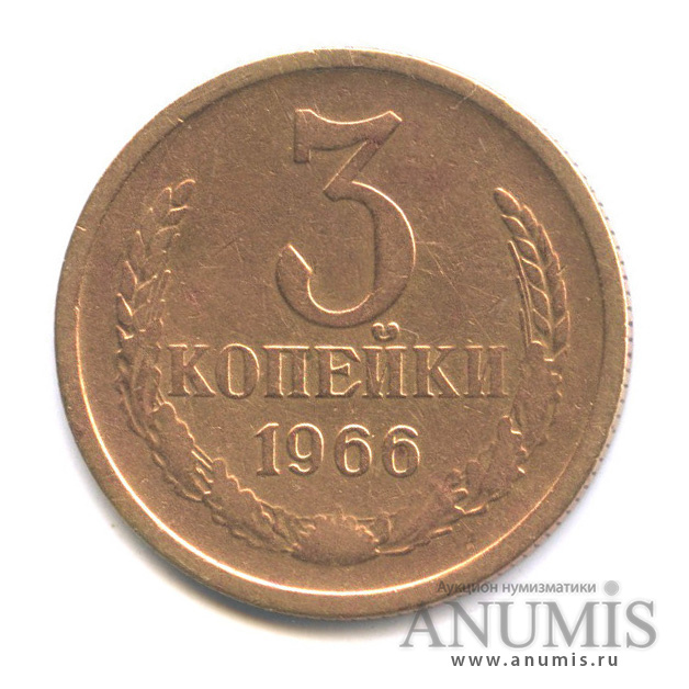 3 копейки 1966